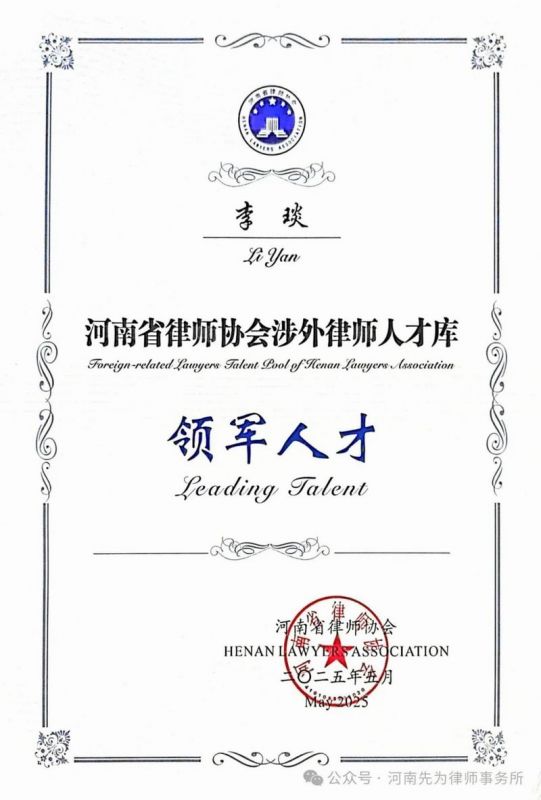 河南省律师协会涉外律师人才库领军人才