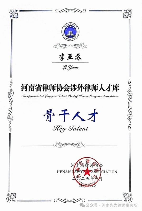 河南省律师协会涉外律师人才库骨干人才